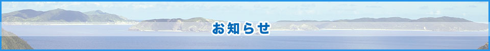 お知らせ